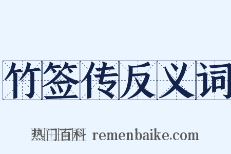 竹签传反义词是什么意思的图片